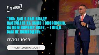 ОСЬ ДАВ Я ВАМ ВЛАДУ... ПАСТОР ДМИТРО МАСОН 18.08.2024