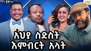 አህያ ስድስት እምብርት አላት #AbbayTv #mayikenes #gameshow #ethiopianartist