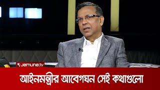 “আমি ৩ বছর ১৪ দিন বিবাহিত ছিলাম, আর এখন বিপত্নীক” | Law Minister Anisul Huq