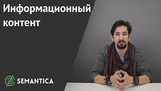 Информационный контент: что это и для чего он нужен | SEMANTICA