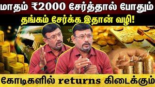 15,000 சம்பளத்திலும் தங்கம் சேர்க்கலாம்....அதிக Returns தரும் முதலீடு! |ET TAMIL|