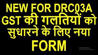 GST की गलतियों को सुधारने के लिए नया FORM | GST NEW FOR DRC03A FOR TAXPAYERS