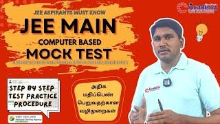 JEE MAIN MOCK TEST (CBT) TEST PRACTICE - EXAM PROCESS - COMPLETE GUIDELINES