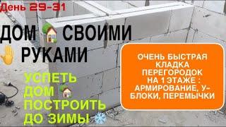 ДОМ  СВОИМИ РУКАМИ 2019 / ОЧЕНЬ БЫСТРАЯ КЛАДКА ПЕРЕГОРОДОК НА 1 ЭТАЖЕ / успеть построить до зимы