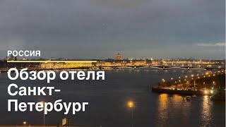 Отель Санкт-Петербург с панорамным видом. Обзор номера.