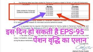 इस दिन हो सकता है EPS-95 पेंशन के वृद्धि लिए एलान Loksabha और राज्यसभा के ये दिन अभी बचे हैं Minimum