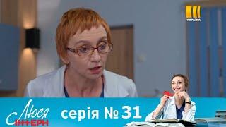 Люся Интерн 31 серия/Люся Інтерн (Серія 31) - Полный Анонс