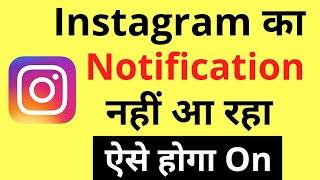 Instagram Ka Notification Nahi Aa Raha Hai | Instagram Notifications Not Showing Up Problem Android