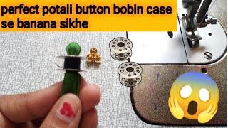 Bobin की मदद से बहुत ही आसान तरीके से  पोटली बटन बनाना सीखे/how to make bobbin at potli button