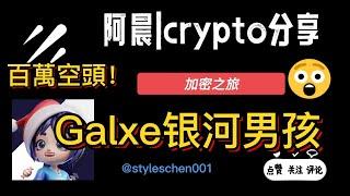 Galxe银河男孩--GAL又要空投！一百萬空頭攻略！擼NFT可以讓你暴富！幣圈空頭界最後的榮光！已擼100個賬號