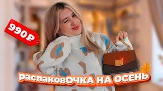 распаковОЧКА С OZON | уютная одежда на осень 