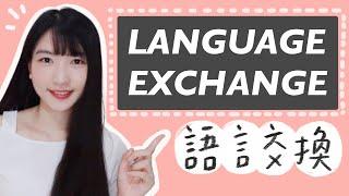 語言交換經驗談 | How to Have a Successful Language Exchange