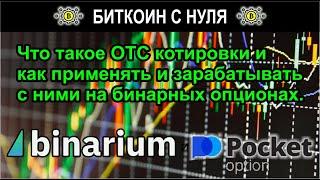 Что такое ОТС котировки и как применять и зарабатывать с ними на бинарных опционах. Обзор в терминал