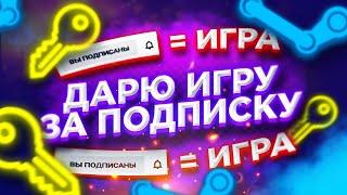  РАЗДАЮ ИГРЫ за ПОДПИСКУ на КАНАЛ и ОБЩАЮСЬ...