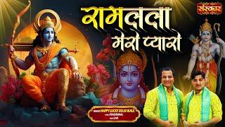 रामलला मेरो प्यारो RamLala Mero Pyaro ~ Happy Lucky Delhi Wale | Latest Ram Bhajan | Devotional