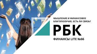 Мышление и финансовое благополучие. Есть ли связь? | ФИНАНСЫ LITE №66_от 31.03.2021 РБК Новосибирск