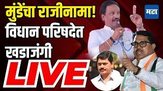 Maharashtra Council LIVE | Budget Session | मुंडेंचा राजीनामा! विधान परिषद लाइव्ह |Maharashtra Times