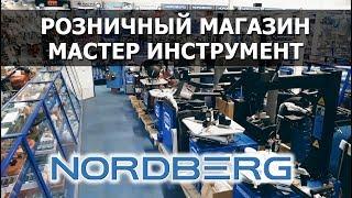 Розничный магазин "Мастер Инструмент" NORDBERG