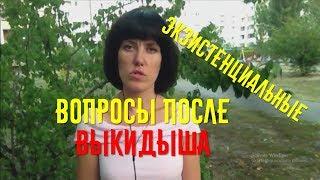 Когда случается выкидыш - Депрессия и экзистенциальные вопросы