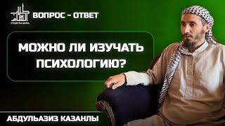 Можно ли изучать психологию? | Вопрос - Ответ