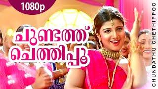 Chundathu Chethippoo | 1080p | Chronic Bachelor | Mammootty | Mukesh | Rambha | Bhavana | Ashokan