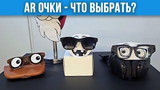 Inmo Air 2, Meta Smart Glasses и Xreal Air - Какие AR Очки для Тебя?