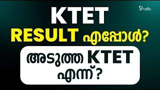 KTET EXAM - റിസൾട്ട് എന്ന്, എപ്പോൾ? മുഴുവൻ വിവരങ്ങളും അറിയാം | KTET EXAM 2023