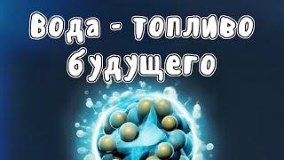 Термоядерный синтез - МУДРЕНЫЧ (энергия будущего, история и физика на пальцах)