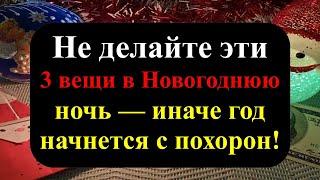 Не делайте эти 3 вещи в Новогоднюю ночь — иначе 2025 год начнется с похорон! Приметы и ритуалы