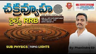 రైల్వే RRB చక్రవ్యూహం | PHYSICS | LIGHTS | RRB TECHN, RRB NTPC, RRB GROUP-D | PHANIDHAR SIR