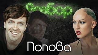 Арсений Попов. Психо-разбор. Лина Дианова. Импровизация