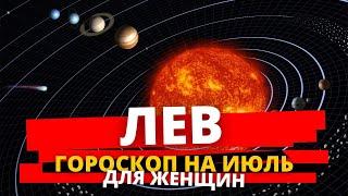 ГОРОСКОП на Июль 2021 — ЛЕВ женщина. Смотри это СРОЧНО - Откровение звёзд!