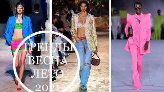 Модные Тенденции и Тренды весна лето 2021! Топ стильных образов!