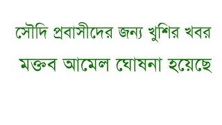 সৌদি প্রবাসীদের জন্য খুশির খবর  মাক্তাব আমেল ১০০ রিয়াল। ৩ বছরের জন্য টেনশন ফ্রি।