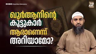 ഖുർആനിന്റെ കൂട്ടുകാർ ആരാണെന്ന് അറിയാമോ...? | Sirajul Islam Balussery