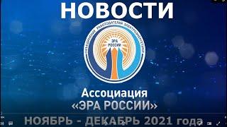 Новости Ассоциации "ЭРА России" за ноябрь-декабрь 2021 года