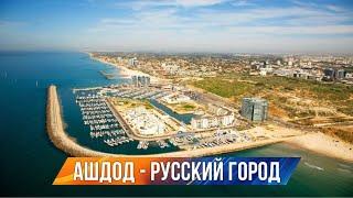 Ашдод - история русского города на побережье Средиземного города