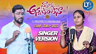 NAKOKKA ANNA UNTENAA RAKHI SPECIAL SONG 2023 | LINGALA YADAGIRI | NAGAM PARSHURAM | LAVANYA