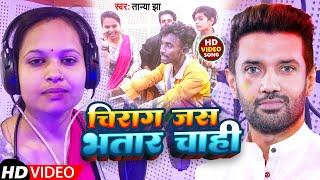 चिराग जस भतार चाही | #Tanya_Jha | Chirag Jas Marad Chahi | Bhojpuri New Holi Song 2023