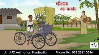 গরিবের ঘর সংসার  Thakurmar Jhuli jemon | বাংলা কার্টুন | AFX Animation