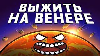 Арка "Выжить на  Венере"