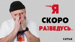 Сатья. Я скоро разведусь