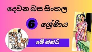 second Language sinhala  இரண்டாம் மொழி சிங்களம் දෙවන බස සිංහල 6 ශ්‍රේණිය @learnwithniro7169