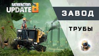 Satisfactory - 08 - Трубы