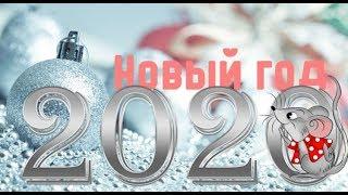 Поздравление с Новым годом 2020