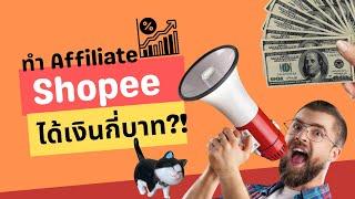 ทำ Shopee Social Partners Affiliate ได้เงินเท่าไหร่ เปิดให้ดูทุกตัวเลข หารายได้เสริมหาเงินออนไลน์