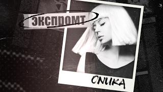 Onuka. Экспромт #Dukascopy