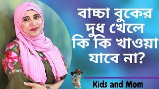 বাচ্চা বুকের দুধ খেলে কি কি খাওয়া যাবে না?  Nutritionist Aysha Siddika | Kids and Mom