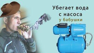 7 секунд для запуска насосной станции / Не работает, уходит вода, как запустить, причина, ремонт