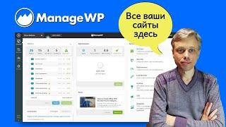 ManageWP - мониторинг и обслуживание сайтов WordPress в одной панели инструментов. Обзор ManageWP